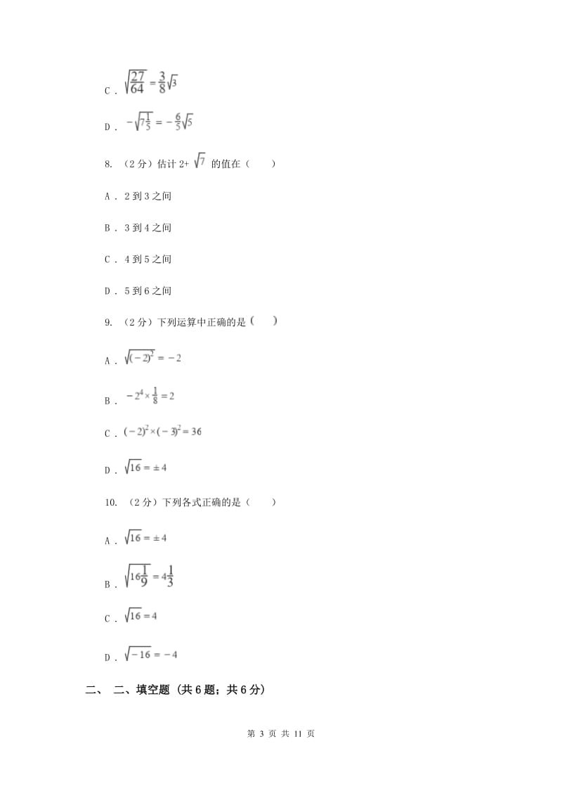 2019-2020学年初中数学浙教版八年级下册第一章二次根式单元检测卷aC卷.doc_第3页