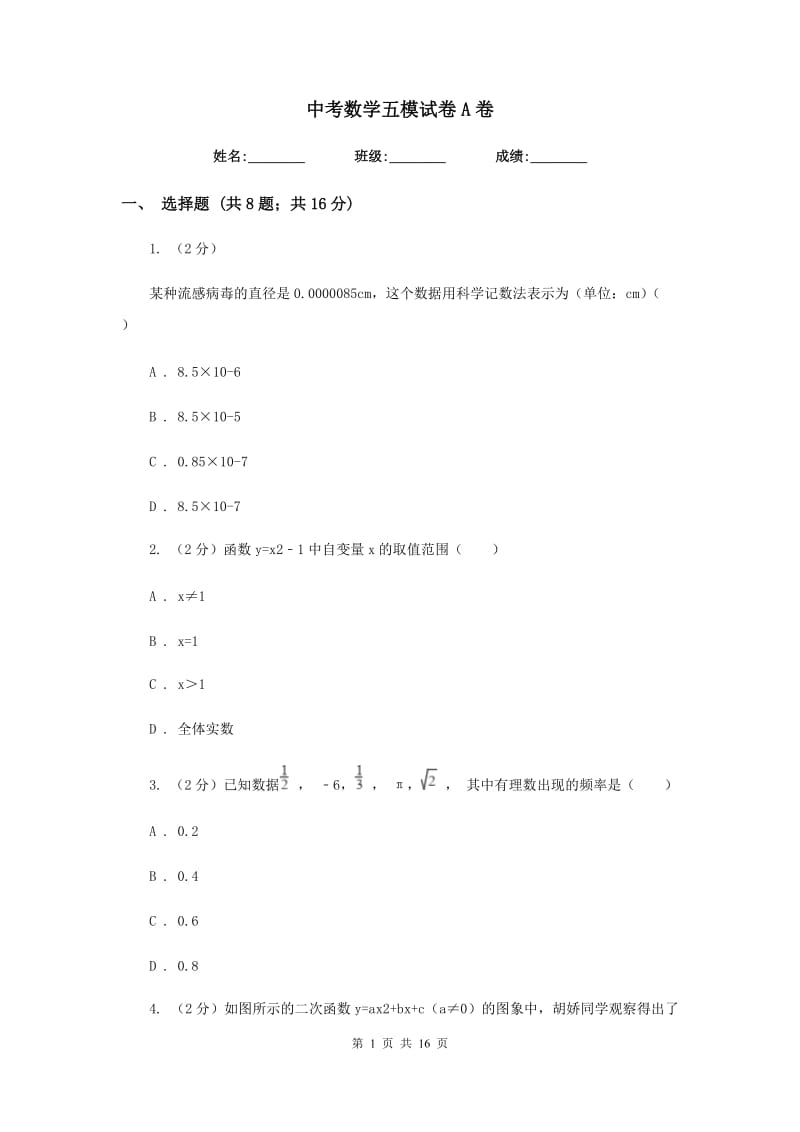 中考数学五模试卷A卷.doc_第1页