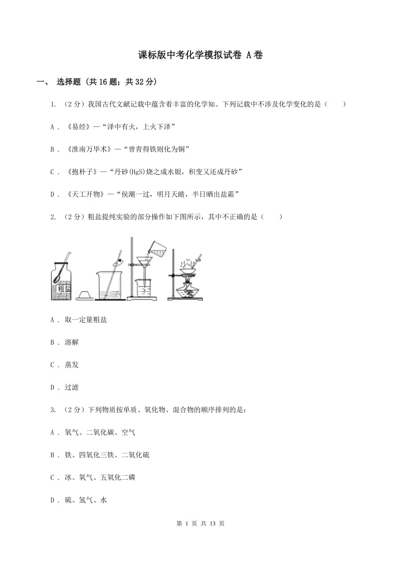 课标版中考化学模拟试卷 A卷 .doc_第1页