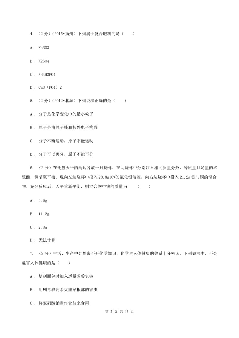 课标版中考化学模拟试卷 A卷 .doc_第2页