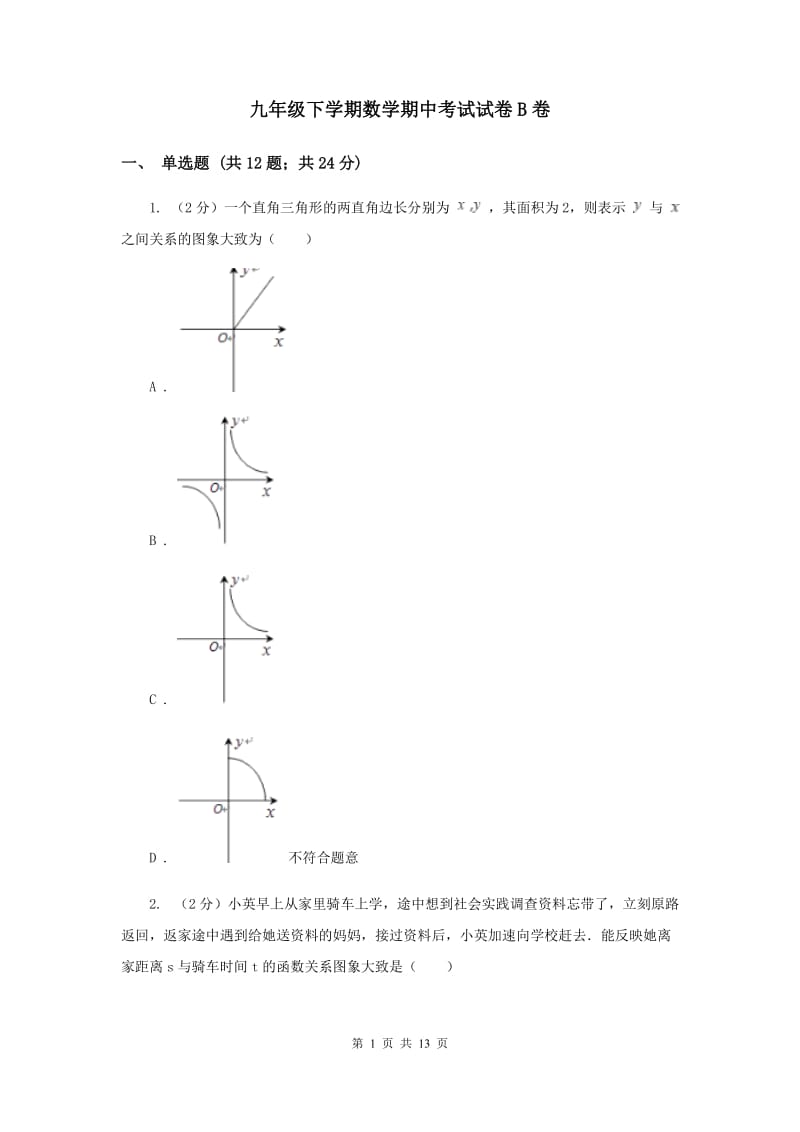 九年级下学期数学期中考试试卷B卷.doc_第1页