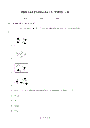 課標(biāo)版八年級(jí)下學(xué)期期中化學(xué)試卷（五四學(xué)制）A卷.doc