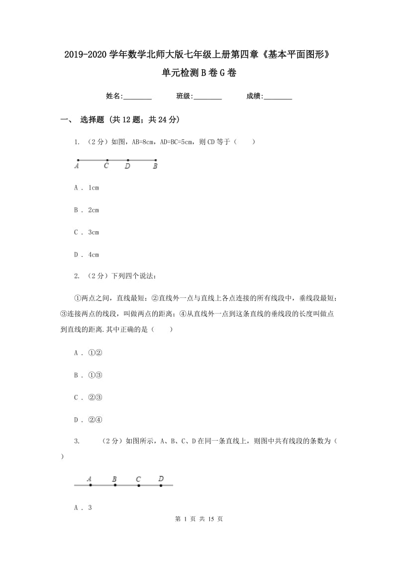 2019-2020学年数学北师大版七年级上册第四章《基本平面图形》单元检测B卷G卷.doc_第1页