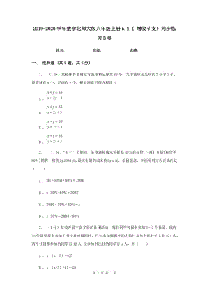 2019-2020學(xué)年數(shù)學(xué)北師大版八年級(jí)上冊(cè)5.4《增收節(jié)支》同步練習(xí)B卷.doc