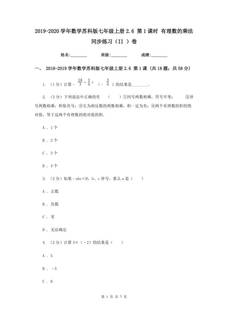 2019-2020学年数学苏科版七年级上册2.6第1课时有理数的乘法同步练习（II）卷.doc_第1页