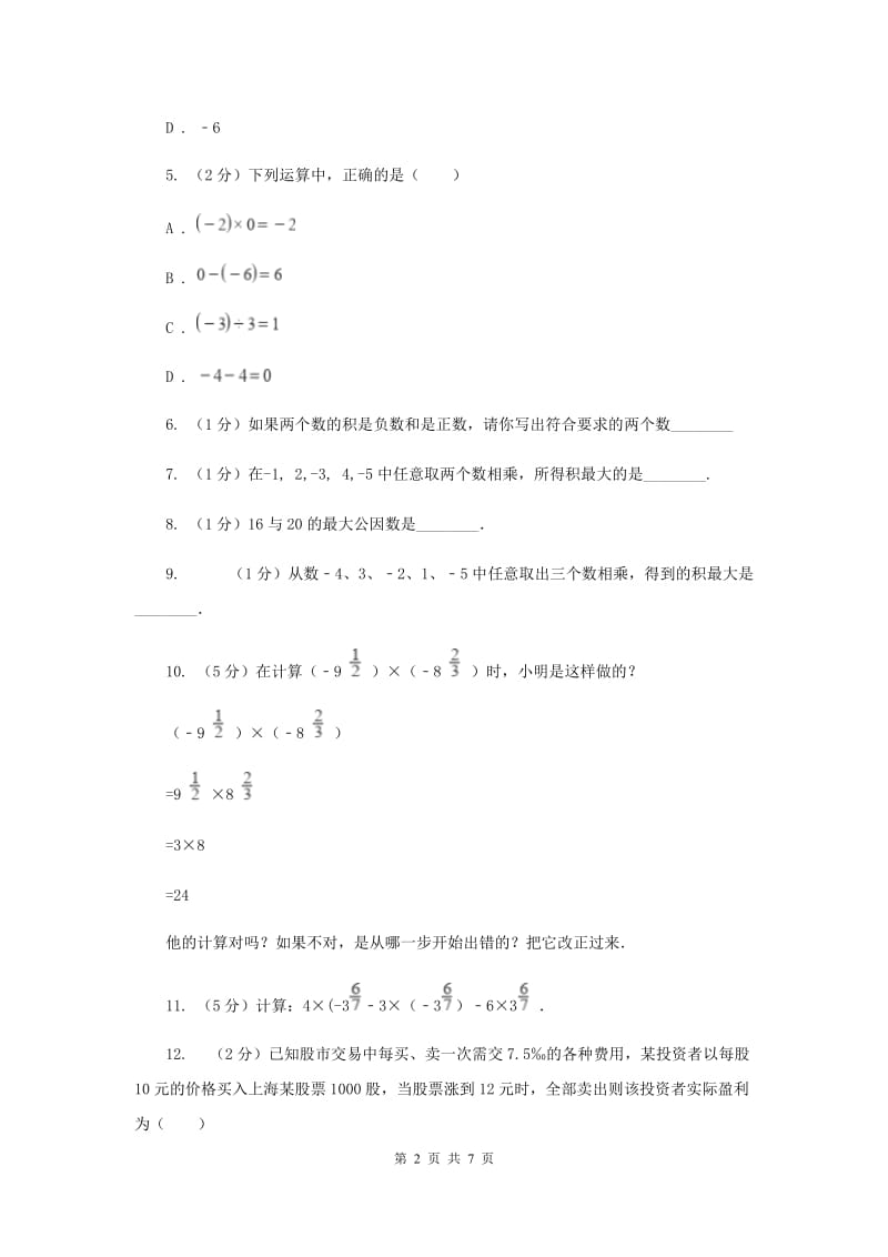 2019-2020学年数学苏科版七年级上册2.6第1课时有理数的乘法同步练习（II）卷.doc_第2页