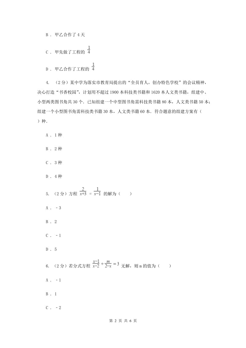 2019-2020学年数学浙教版七年级下册5.5分式方程同步练习---提高篇D卷.doc_第2页