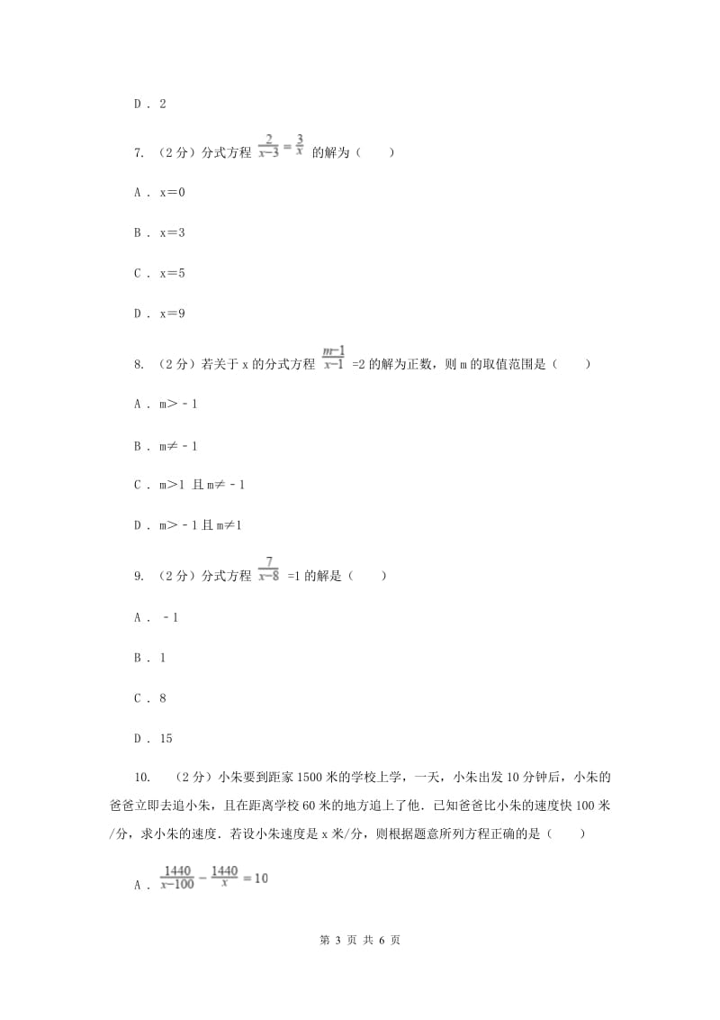 2019-2020学年数学浙教版七年级下册5.5分式方程同步练习---提高篇D卷.doc_第3页