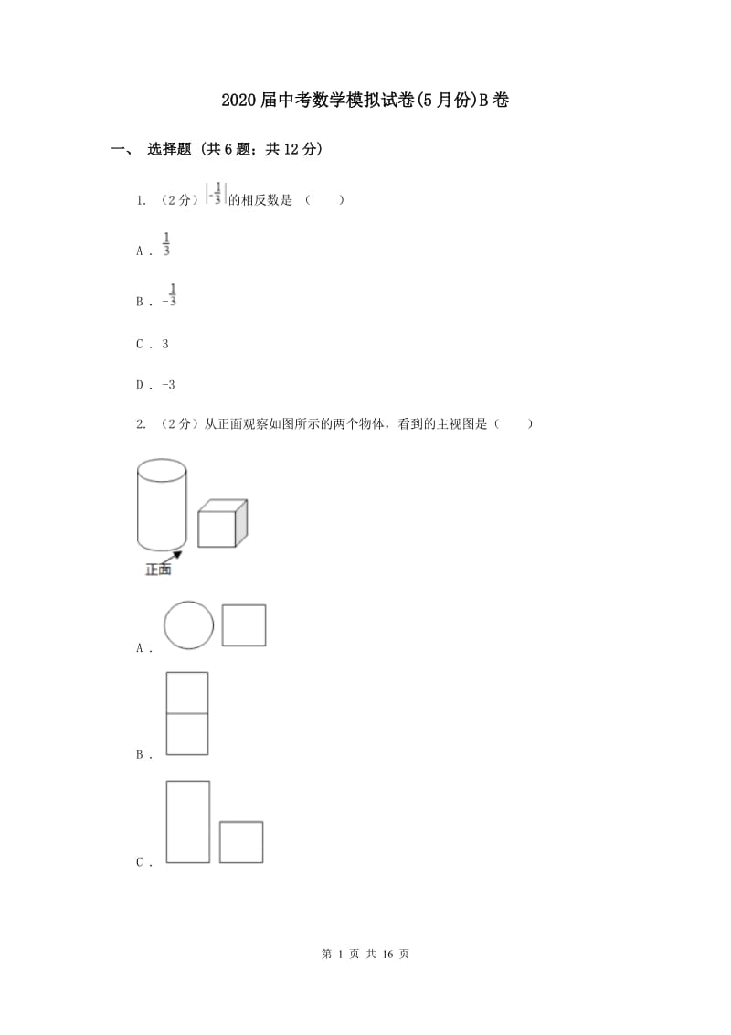 2020届中考数学模拟试卷(5月份)B卷.doc_第1页