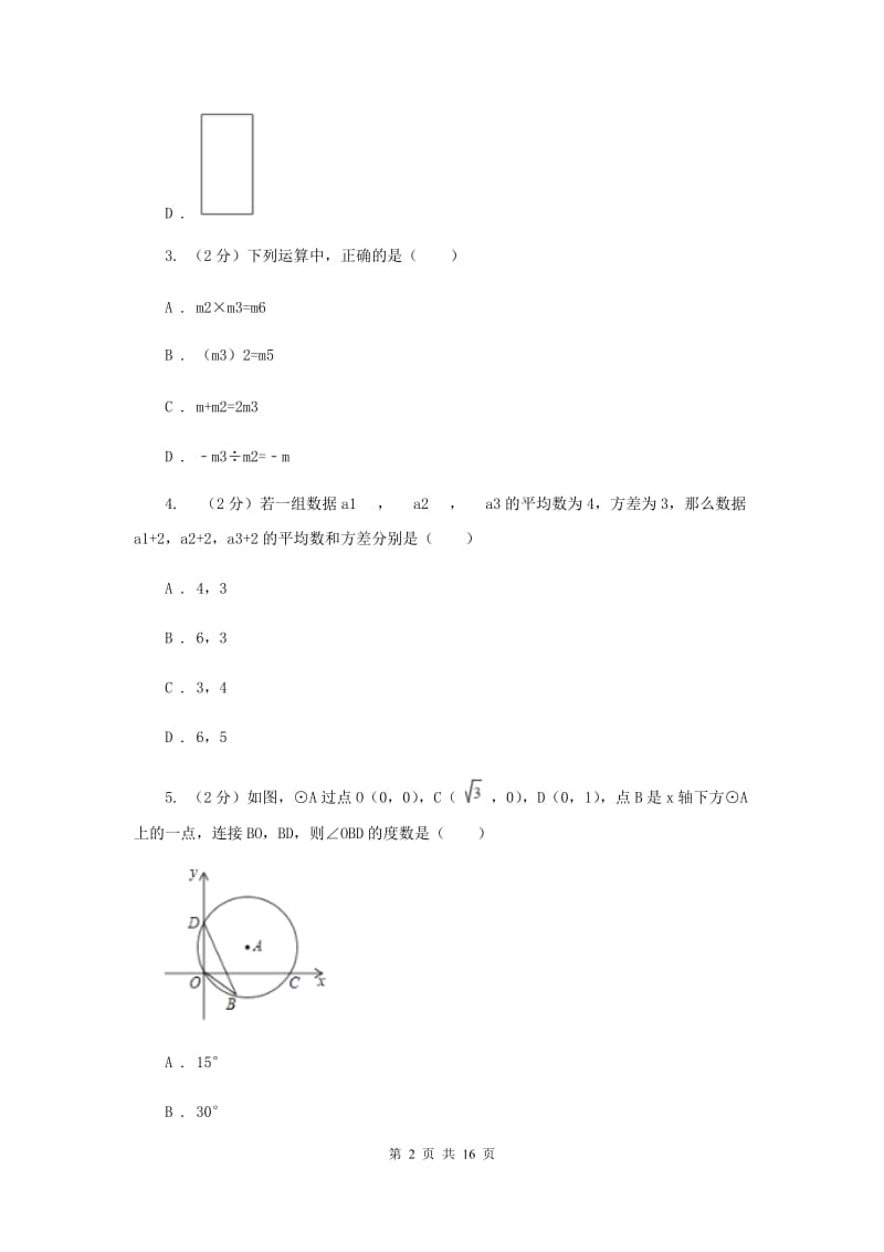 2020届中考数学模拟试卷(5月份)B卷.doc_第2页