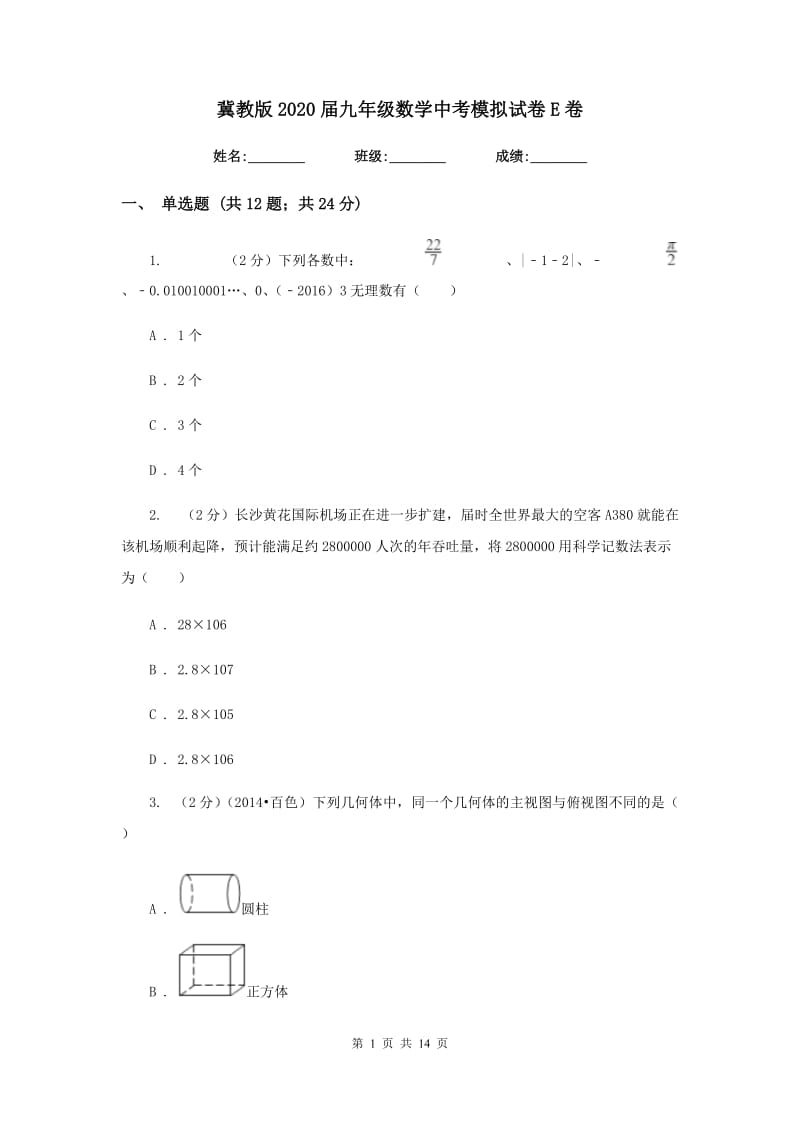 冀教版2020届九年级数学中考模拟试卷E卷.doc_第1页