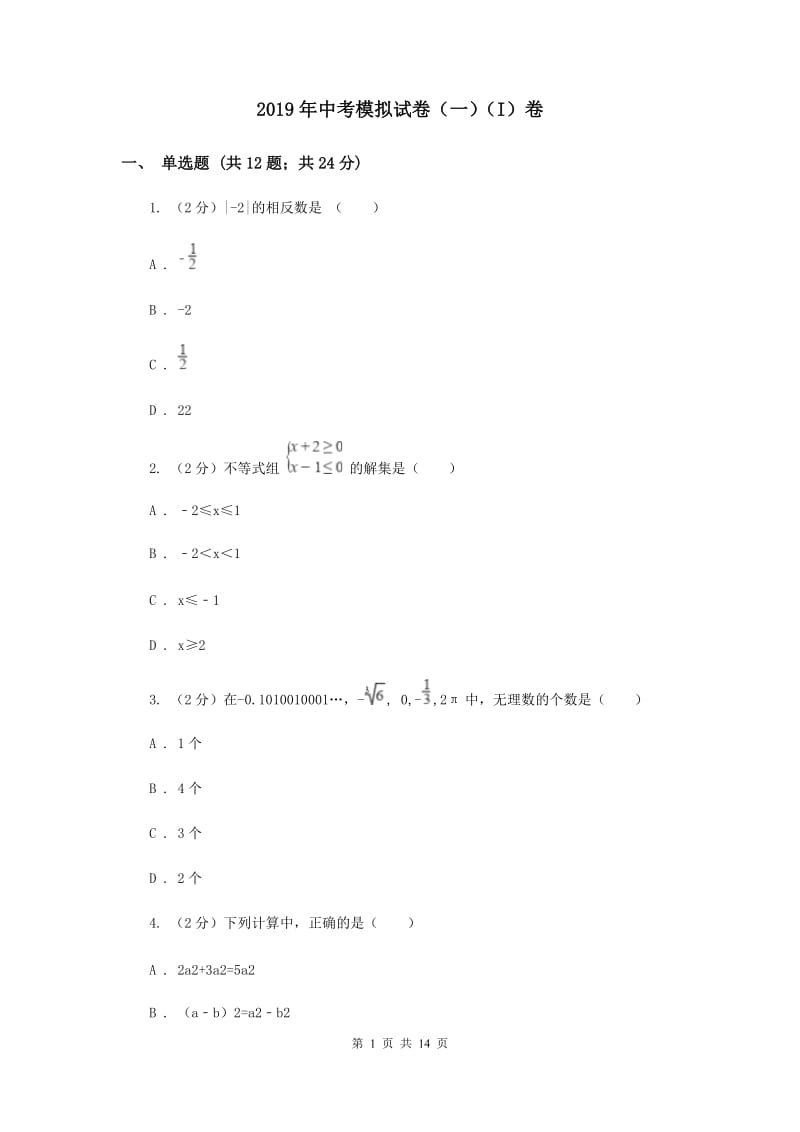 2019年中考模拟试卷（一）（I）卷.doc_第1页