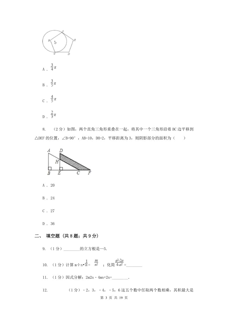 2020年中考模拟试卷（1）C卷.doc_第3页