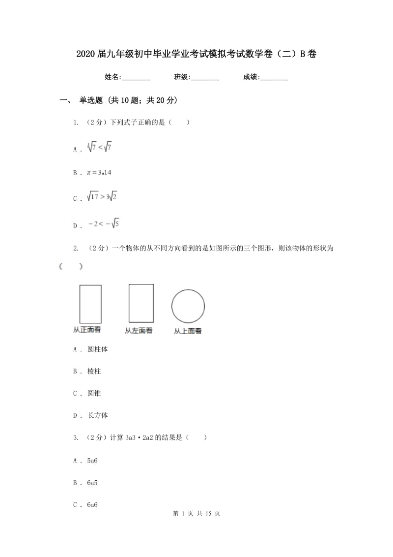 2020届九年级初中毕业学业考试模拟考试数学卷（二）B卷.doc_第1页