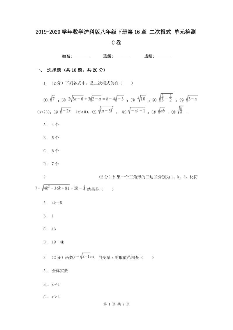 2019-2020学年数学沪科版八年级下册第16章 二次根式 单元检测C卷.doc_第1页