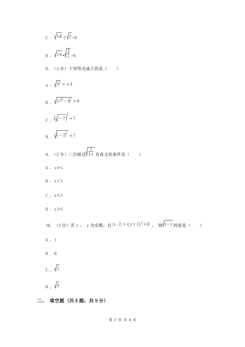 2019-2020学年数学沪科版八年级下册第16章 二次根式 单元检测C卷.doc_第3页