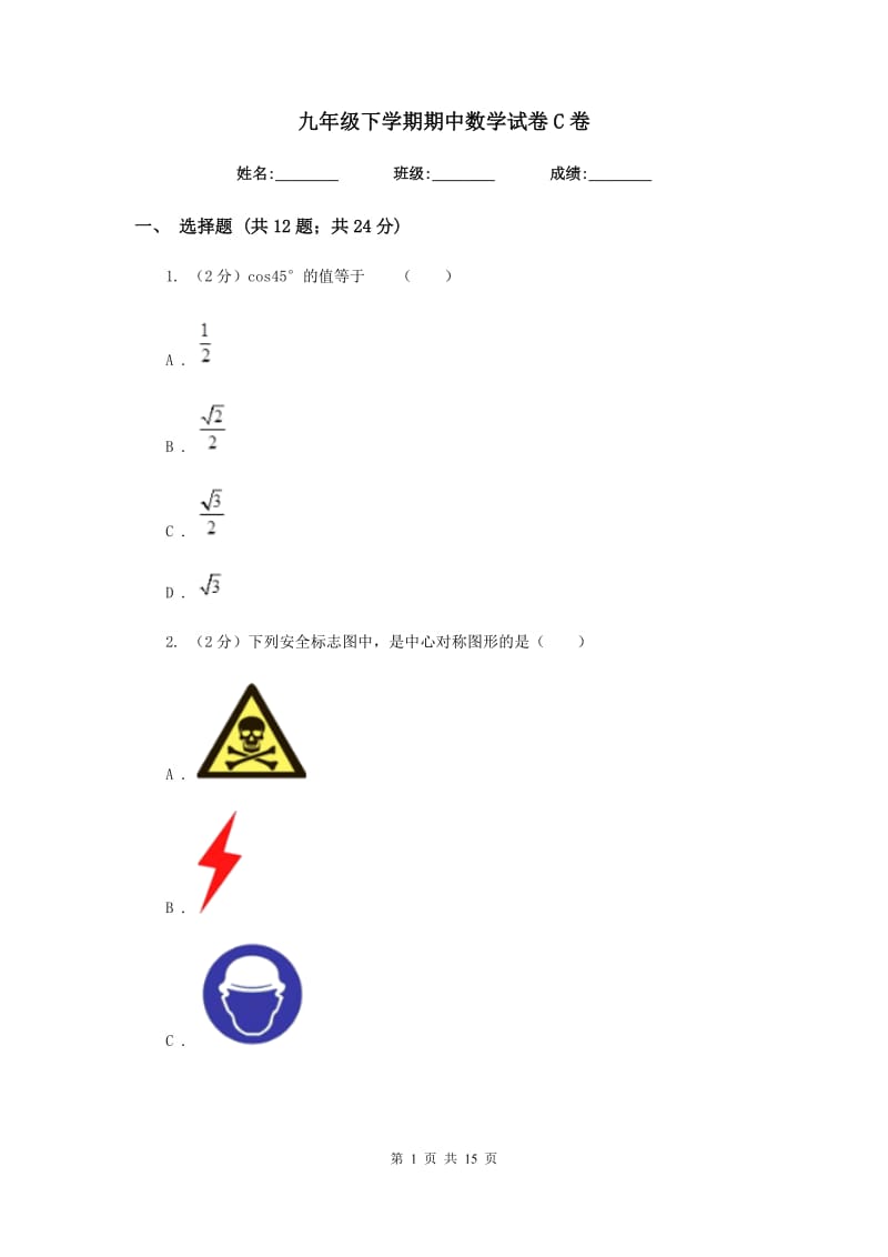 九年级下学期期中数学试卷C卷.doc_第1页