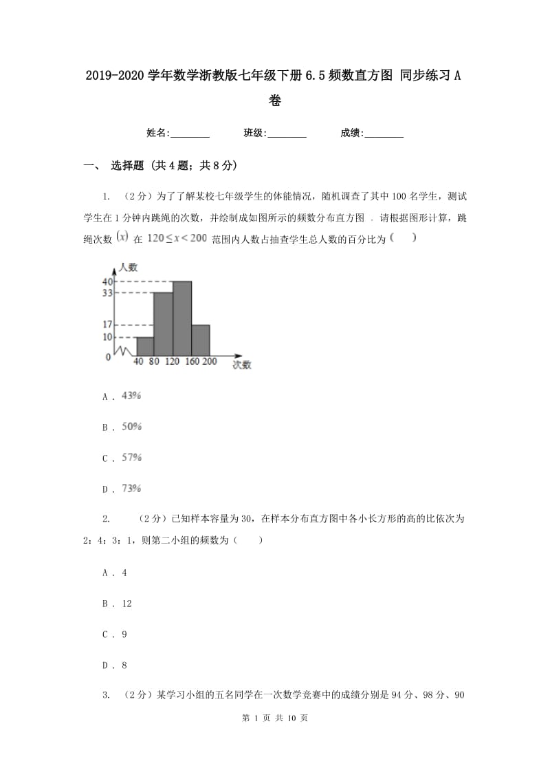 2019-2020学年数学浙教版七年级下册6.5频数直方图同步练习A卷.doc_第1页