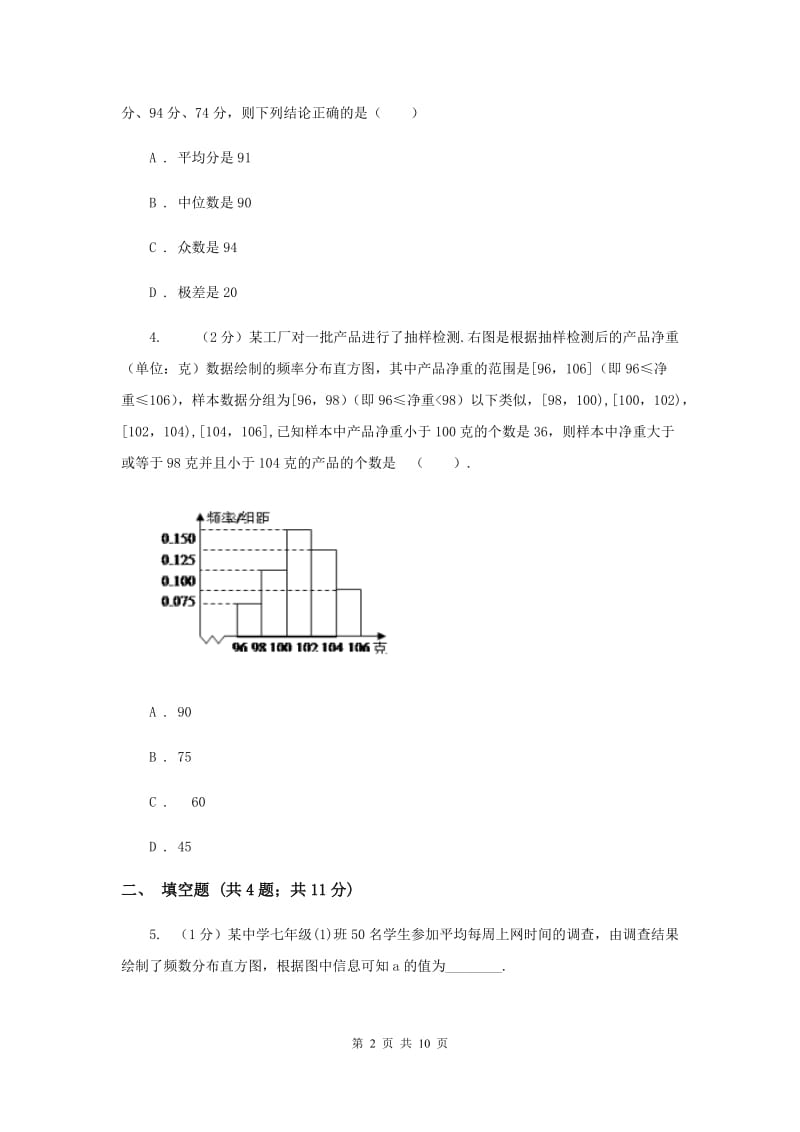 2019-2020学年数学浙教版七年级下册6.5频数直方图同步练习A卷.doc_第2页