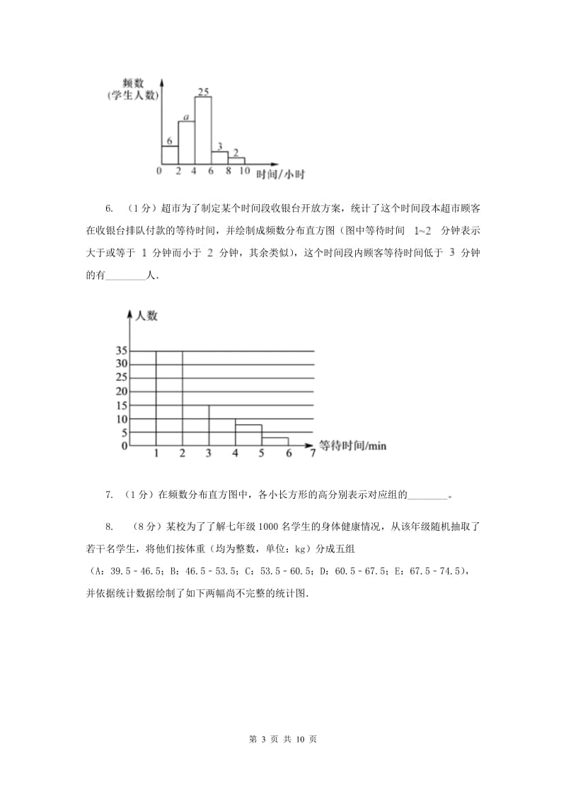 2019-2020学年数学浙教版七年级下册6.5频数直方图同步练习A卷.doc_第3页