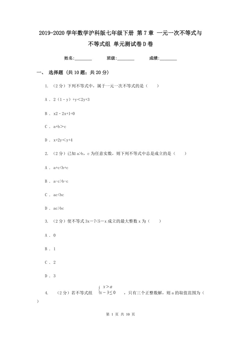 2019-2020学年数学沪科版七年级下册 第7章 一元一次不等式与不等式组 单元测试卷D卷.doc_第1页