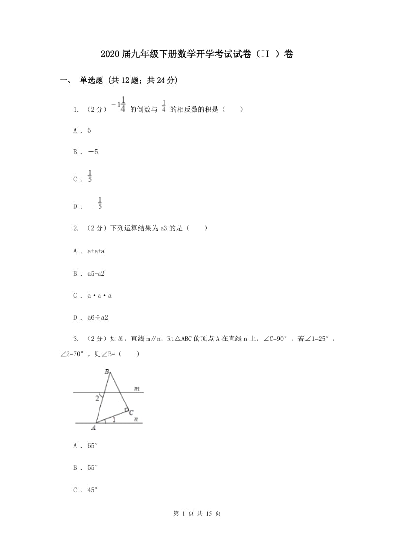 2020届九年级下册数学开学考试试卷（II ）卷.doc_第1页