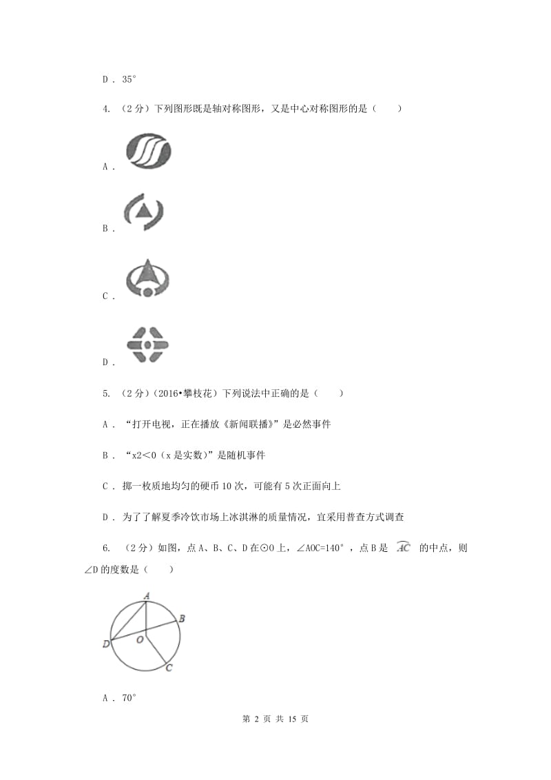 2020届九年级下册数学开学考试试卷（II ）卷.doc_第2页