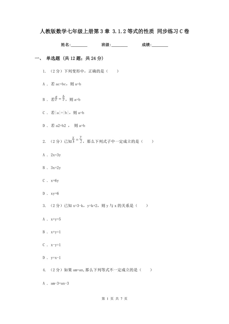 人教版数学七年级上册第3章 3.1.2等式的性质 同步练习C卷.doc_第1页