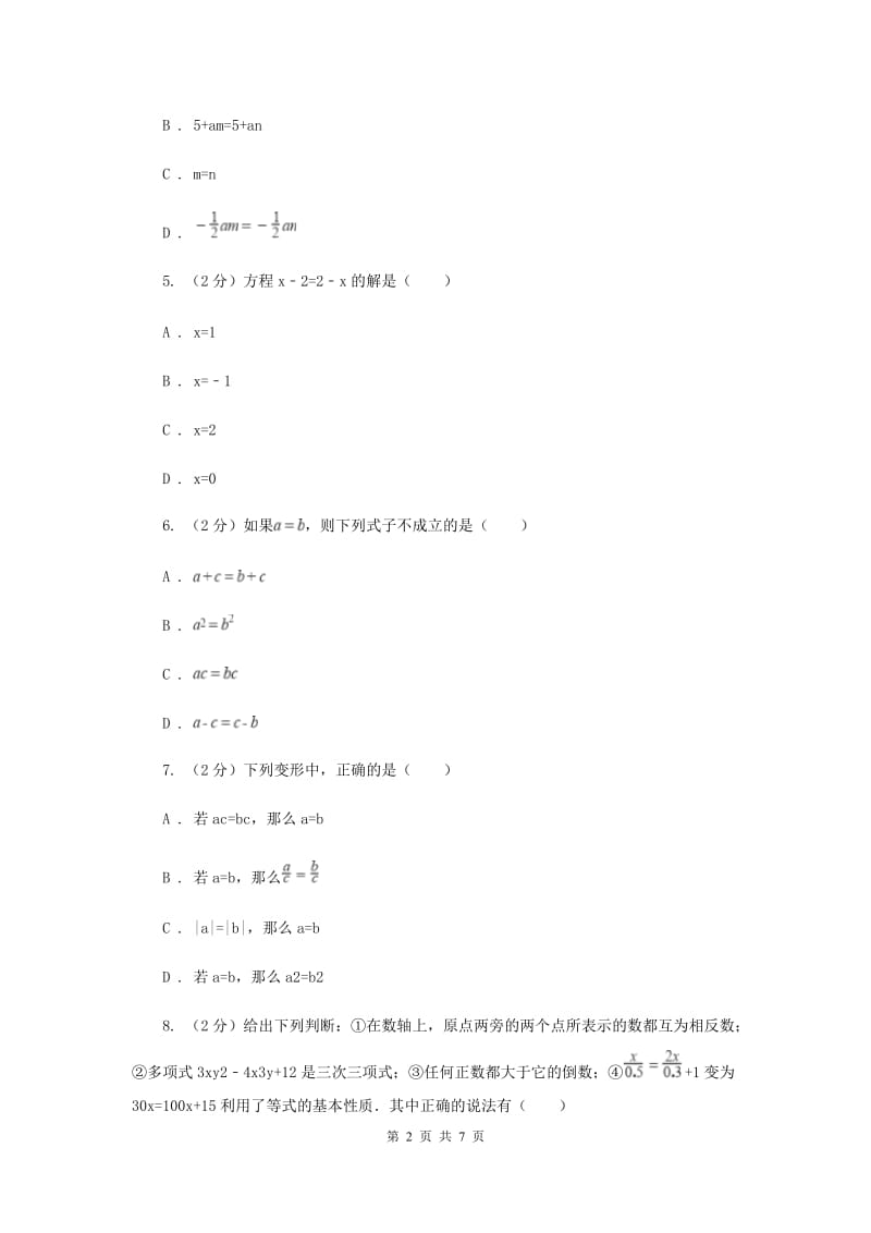 人教版数学七年级上册第3章 3.1.2等式的性质 同步练习C卷.doc_第2页