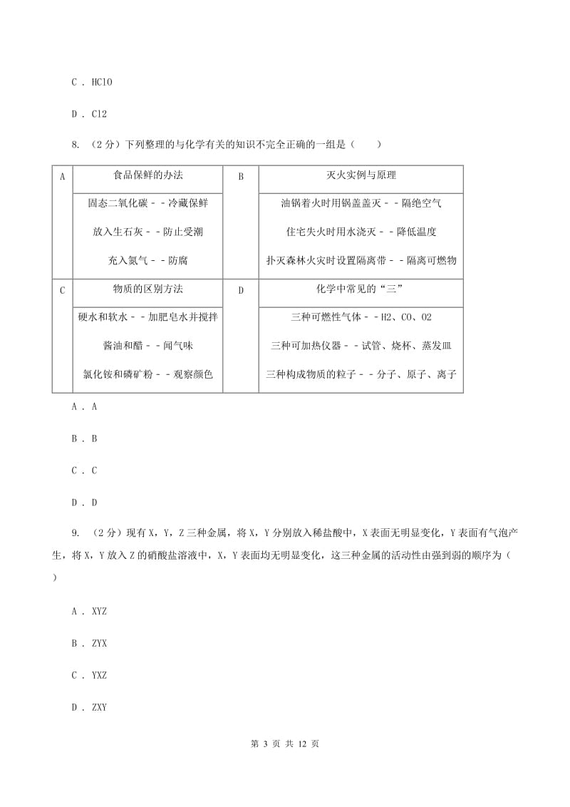 课标版中考化学模拟试卷（1）（II ）卷.doc_第3页