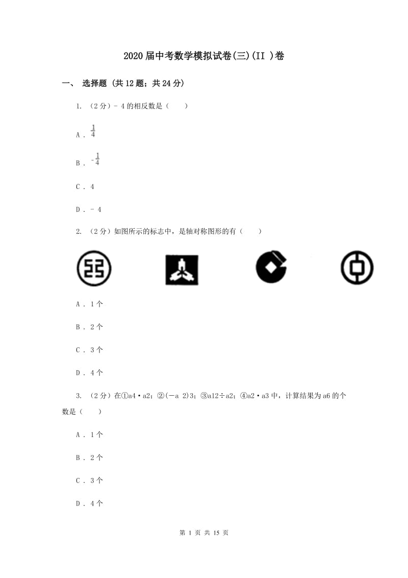 2020届中考数学模拟试卷(三)(II )卷.doc_第1页