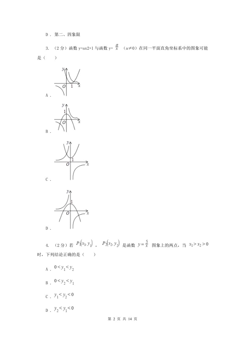 2019-2020学年数学沪科版九年级上册21.5反比例函数（2）同步练习（I）卷.doc_第2页