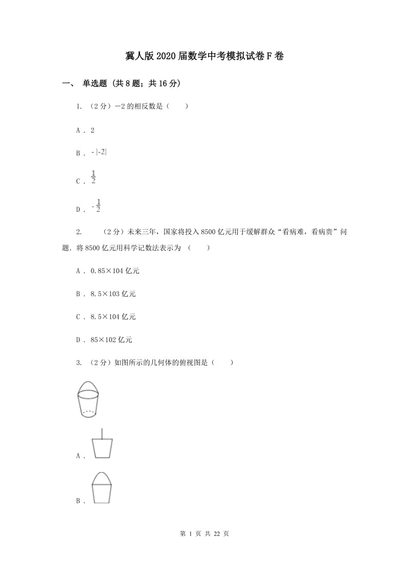 冀人版2020届数学中考模拟试卷F卷.doc_第1页