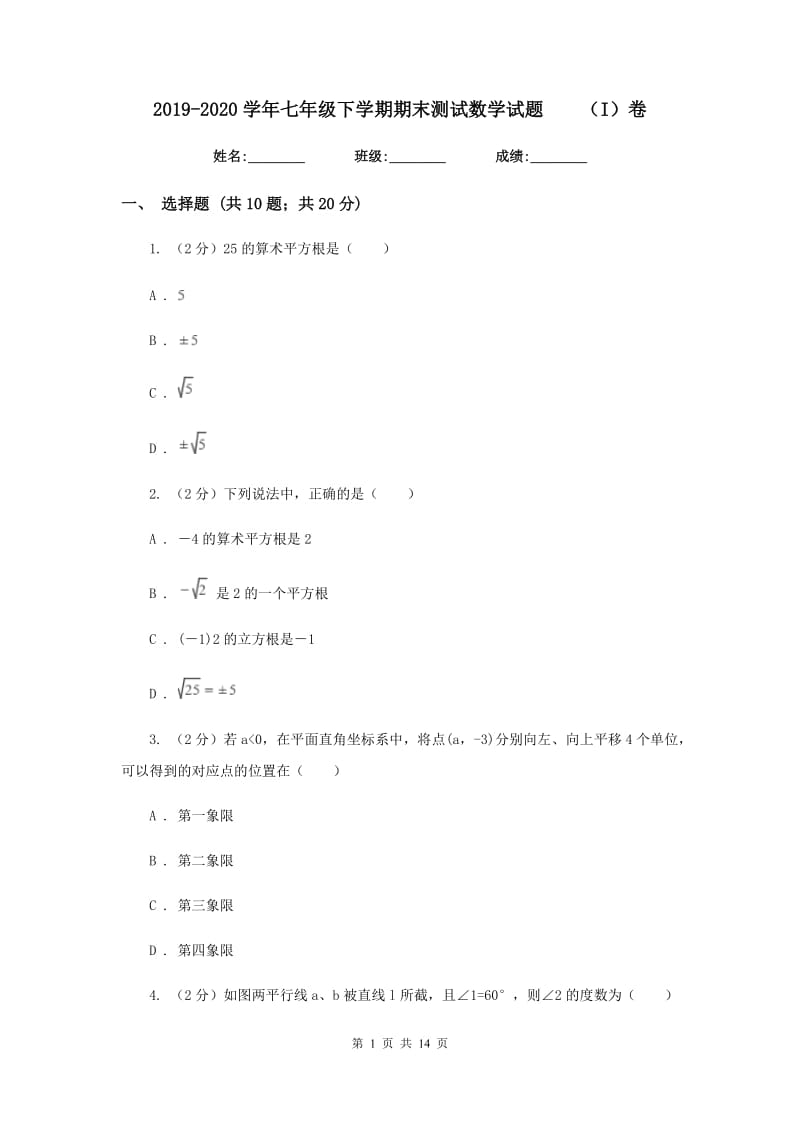 2019-2020学年七年级下学期期末测试数学试题（I）卷.doc_第1页