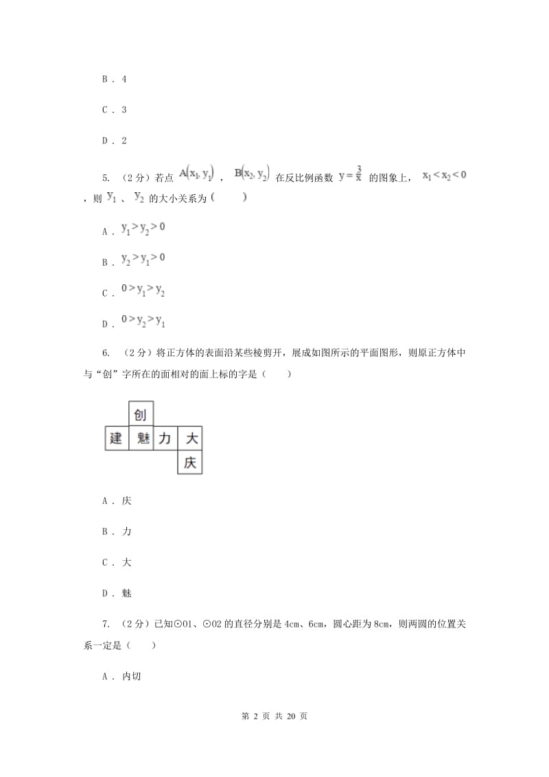 2020届中考数学试卷C卷.doc_第2页