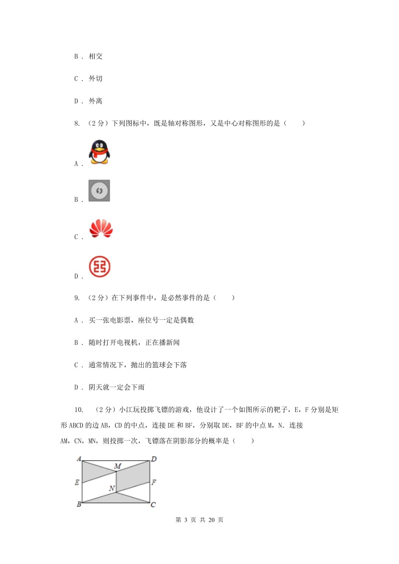 2020届中考数学试卷C卷.doc_第3页