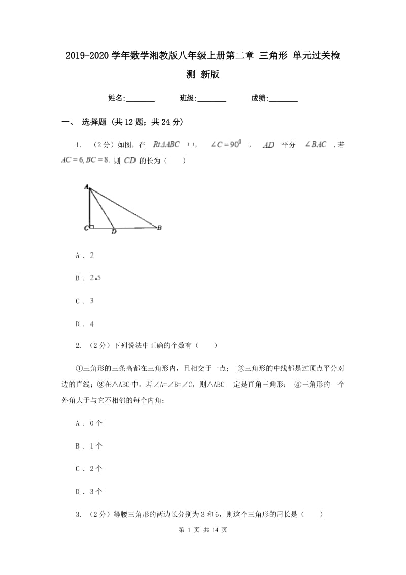 2019-2020学年数学湘教版八年级上册第二章三角形单元过关检测新版.doc_第1页