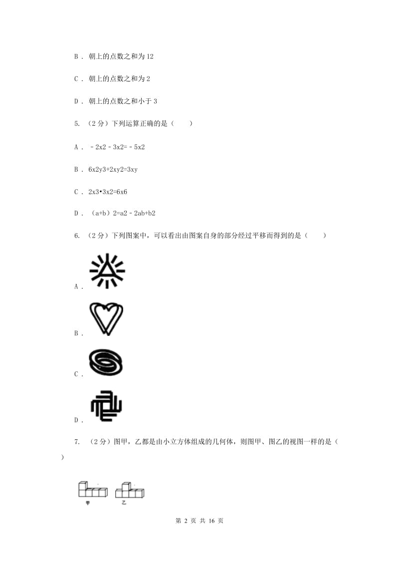 2020年人教版中考数学二模试卷B卷 .doc_第2页