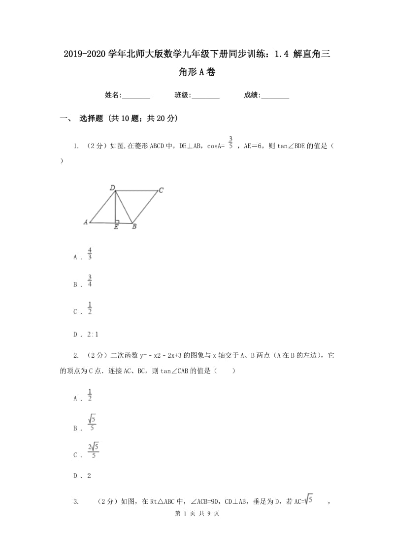 2019-2020学年北师大版数学九年级下册同步训练：1.4解直角三角形A卷.doc_第1页