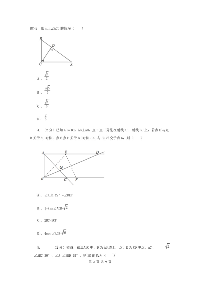 2019-2020学年北师大版数学九年级下册同步训练：1.4解直角三角形A卷.doc_第2页