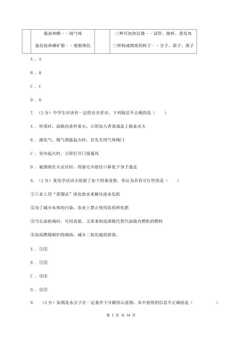 鲁教版九年级下学期开学化学试卷（3月份）C卷.doc_第3页