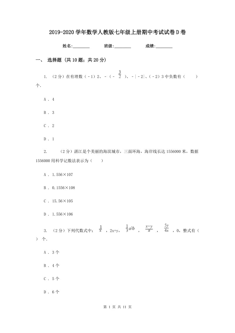 2019-2020学年数学人教版七年级上册期中考试试卷D卷.doc_第1页