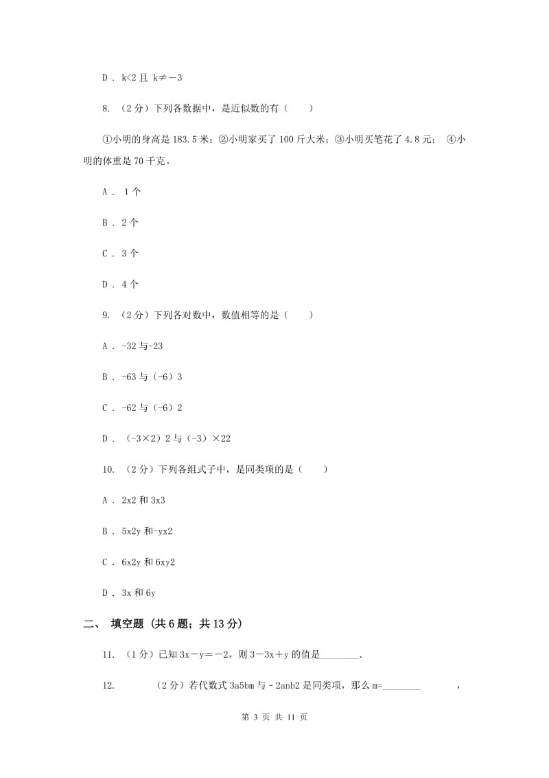 2019-2020学年数学人教版七年级上册期中考试试卷D卷.doc_第3页