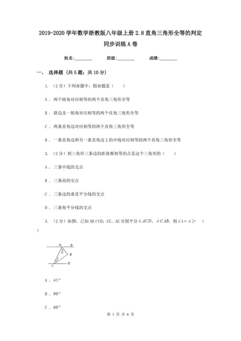 2019-2020学年数学浙教版八年级上册2.8直角三角形全等的判定 同步训练A卷.doc_第1页