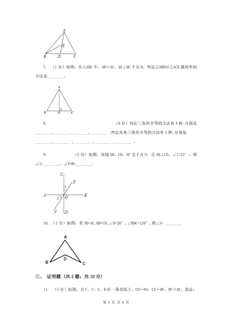 2019-2020学年数学浙教版八年级上册2.8直角三角形全等的判定 同步训练A卷.doc_第3页