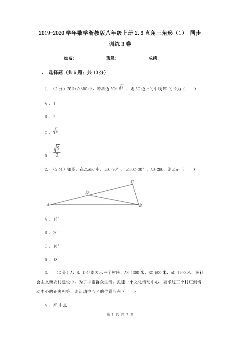 2019-2020学年数学浙教版八年级上册2.6直角三角形（1）同步训练B卷.doc_第1页