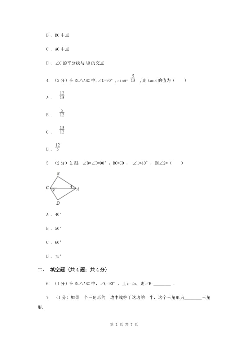 2019-2020学年数学浙教版八年级上册2.6直角三角形（1）同步训练B卷.doc_第2页