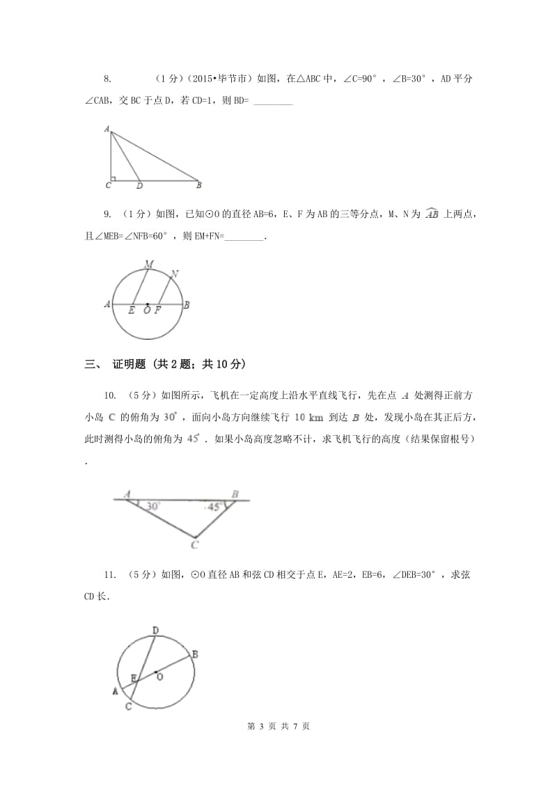 2019-2020学年数学浙教版八年级上册2.6直角三角形（1）同步训练B卷.doc_第3页
