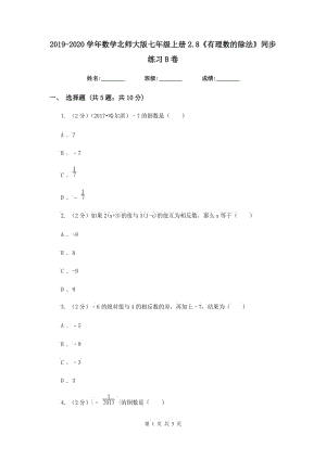 2019-2020學(xué)年數(shù)學(xué)北師大版七年級上冊2.8《有理數(shù)的除法》同步練習(xí)B卷.doc