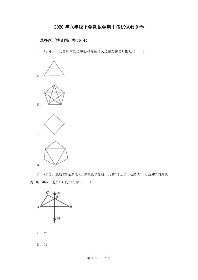 2020年八年级下学期数学期中考试试卷D卷.doc_第1页